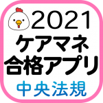 中央法規 ケアマネ合格アプリ21 過去 問題 一問一答 Lookon