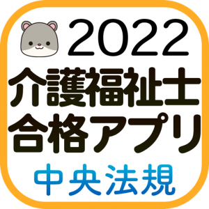 中央法規 ケアマネ合格アプリ21 過去 問題 一問一答 Lookon