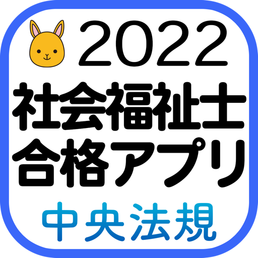 中央法規 社会福祉士 合格アプリ22 Lookon
