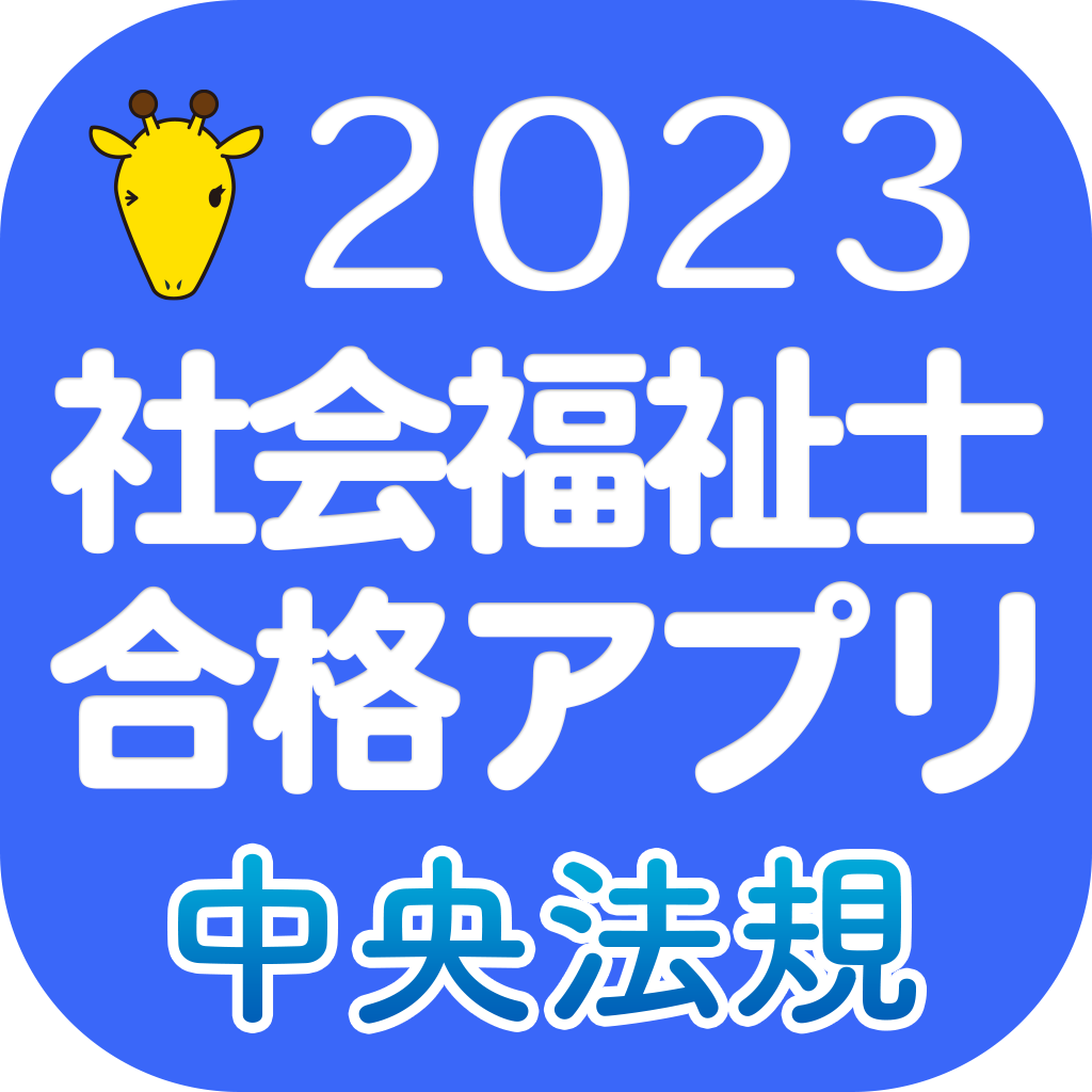 中央法規 社会福祉士 合格アプリ23 Lookon