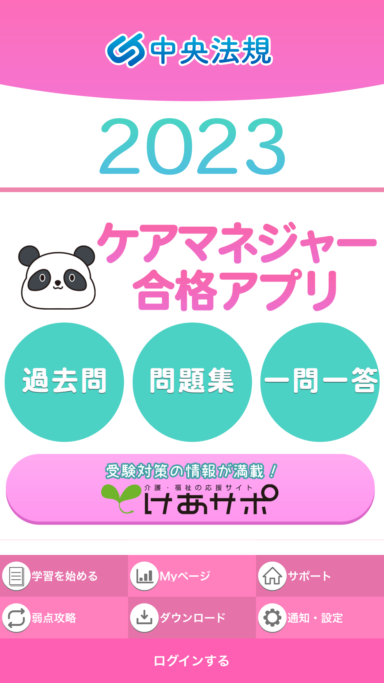 中央法規】ケアマネ合格アプリ2023 過去+問題+一問一答 – LookON